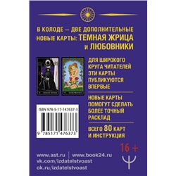 АСТ Алекс Уэйт, Джон Вайс "Тайное Таро Уэйта + 2 новые карты Старших Арканов"