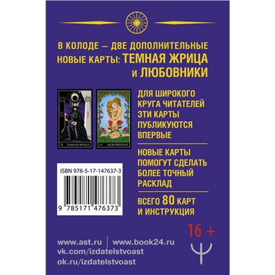 АСТ Алекс Уэйт, Джон Вайс "Тайное Таро Уэйта + 2 новые карты Старших Арканов"