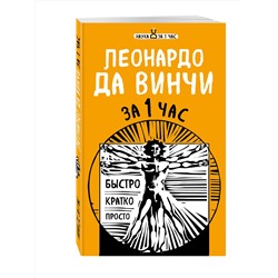 Эксмо Сердцева Н.П., Черепенчук В.С., Хортова Е.А. "Наука за 1 час (комплект)"