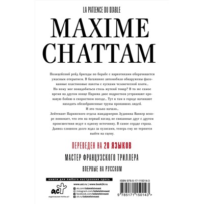 АСТ Максим Шаттам "Терпение дьявола"