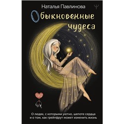 АСТ Наталья Павлинова "Обыкновенные чудеса. О людях, с которыми уютно, шепоте сердца и о том, как грейпфрут может изменить жизнь"