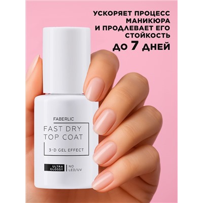 Быстросохнущий топ с гелевым 3D-эффектом Fast Dry Gel