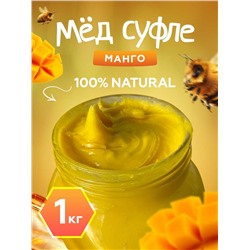 Мед-суфле с Манго 1 кг.