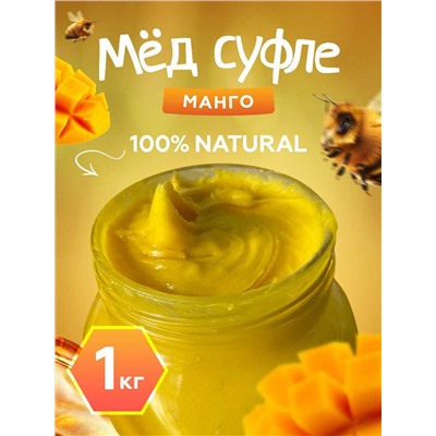Мед-суфле с Манго 1 кг.