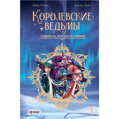 АСТ Элена Понс, Лайя Лопес "Королевские ведьмы. Том 1: Сущность северного сияния"