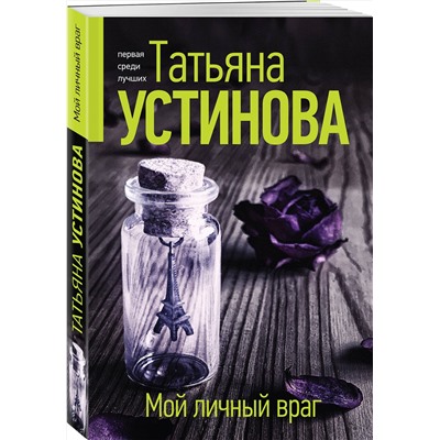 Эксмо Татьяна Устинова "Мой личный враг"