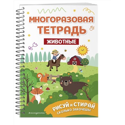 Эксмо "Многоразовая тетрадь. Животные"