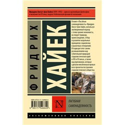 АСТ Фридрих Хайек "Пагубная самонадеянность"