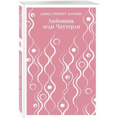 Эксмо Дэвид Герберт Лоуренс "Любовник леди Чаттерли"