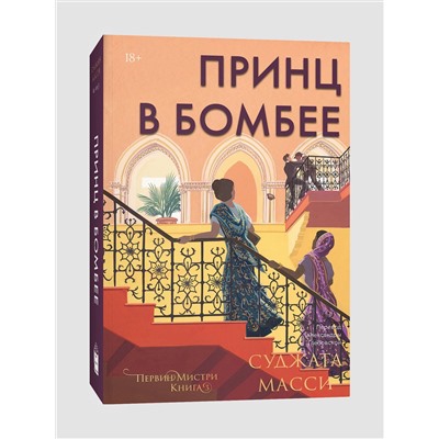 470817 Эксмо Суджата Масси "Принц в Бомбее"