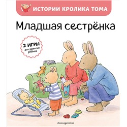 Эксмо Кристоф Ле Масне "Младшая сестренка (ил. М.-А. Бавин) (#3)"