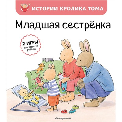 Эксмо Кристоф Ле Масне "Младшая сестренка (ил. М.-А. Бавин) (#3)"