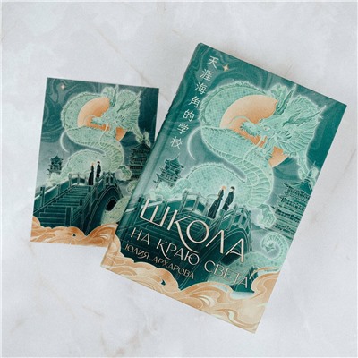 АСТ Юлия Архарова "Школа на краю света"