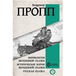 АСТ Пропп Владимир Яковлевич "Морфология волшебной сказки. Исторические корни волшебной сказки. Русская сказка"