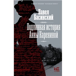 АСТ Павел Басинский "Подлинная история Анны Карениной"