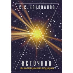 АСТ Сергей Сергеевич Коновалов "Источник. Информационная медицина"