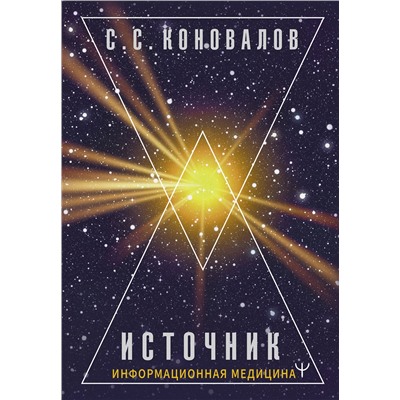АСТ Сергей Сергеевич Коновалов "Источник. Информационная медицина"