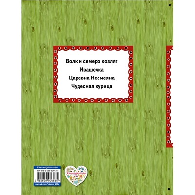 Эксмо "Волк и семеро козлят (ил. А. Басюбиной)"
