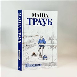 Эксмо Маша Трауб "Пополам"