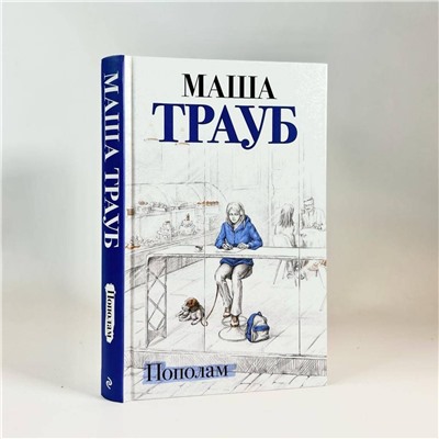 Эксмо Маша Трауб "Пополам"