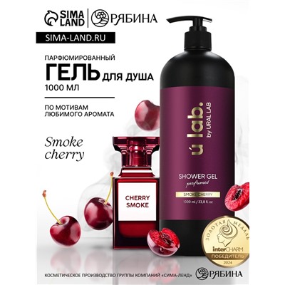 Гель для душа женский, парфюмированный Cherry Smoke, 1000 мл, ULAB