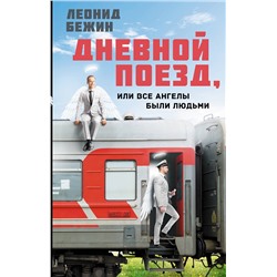 АСТ Леонид Бежин "Дневной поезд, или Все ангелы были людьми"