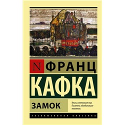 АСТ Франц Кафка "Замок"