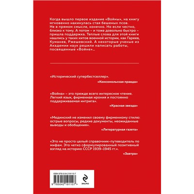 Эксмо Владимир Мединский "Война. Мифы СССР. 1939-1945"