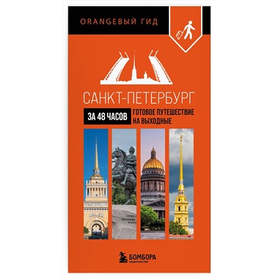 Эксмо "Санкт-Петербург за 48 часов. Готовое путешествие на выходные"