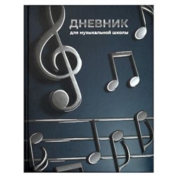 Дневник музыкальной школы (твердая обложка) "ОБЪЕМНЫЕ НОТЫ" 72683 Феникс
