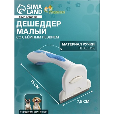 Дешеддер средний, 15×7.8 см, со съёмным лезвием, белый, голубой