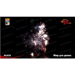 Фонтан пиротехнический РС4520 Мир для двоих