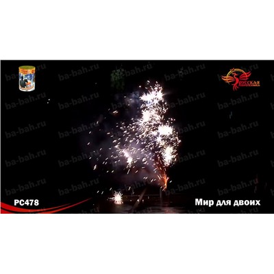 Фонтан пиротехнический РС4520 Мир для двоих