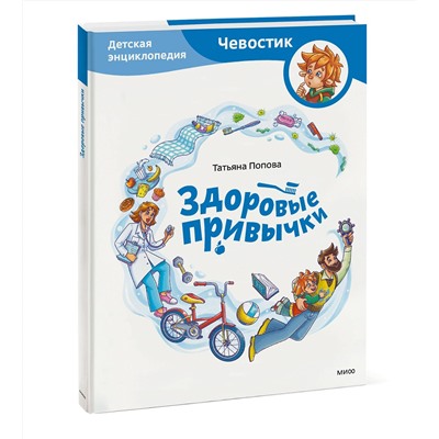 Эксмо Татьяна Попова "Здоровые привычки. Детская энциклопедия (Чевостик)"