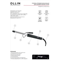 Ollin Плойка профессиональная для завивки волос OL-7600, 19 мм KRISTALLER, 1110336