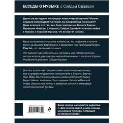 Эксмо Харуки Мураками "Беседы о музыке"