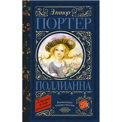 АСТ Портер Э. "Поллианна"