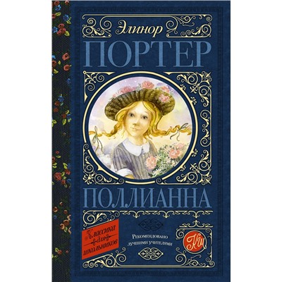 АСТ Портер Э. "Поллианна"