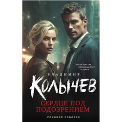 Эксмо Владимир Колычев "Сердце под подозрением"