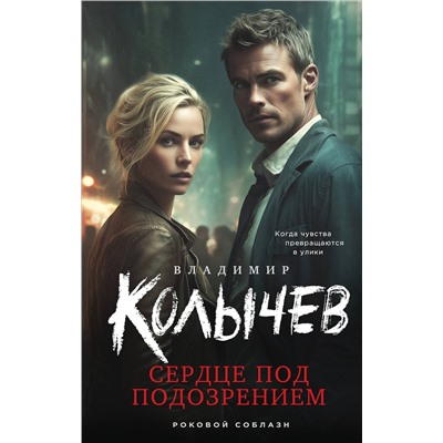 Эксмо Владимир Колычев "Сердце под подозрением"