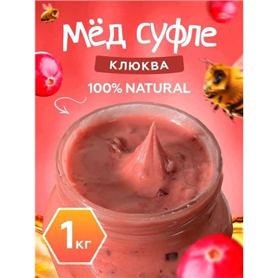 Мед-суфле с клюквой 1 кг.
