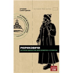 АСТ Артемий Сайфутдинов "Рюриковичи. История династии для бумеров и зумеров"
