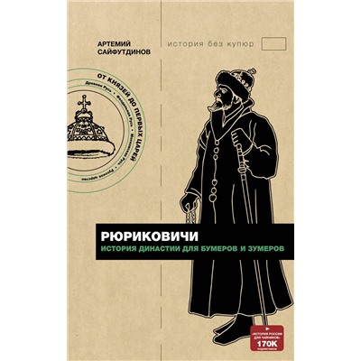 АСТ Артемий Сайфутдинов "Рюриковичи. История династии для бумеров и зумеров"
