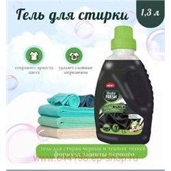 MASTER FRESH Гель для стирки 1,3л BLACK для черных тканей, флакон 365