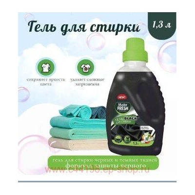 MASTER FRESH Гель для стирки 1,3л BLACK для черных тканей, флакон 365