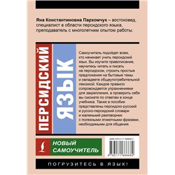 АСТ Я. К. Пархомчук "Персидский язык. Новый самоучитель"