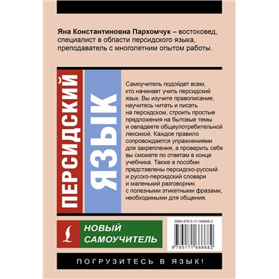 АСТ Я. К. Пархомчук "Персидский язык. Новый самоучитель"