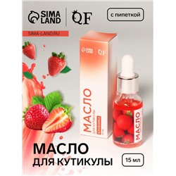 Масло для кутикулы и ногтей, с пипеткой, 15 мл, с ароматом клубники
