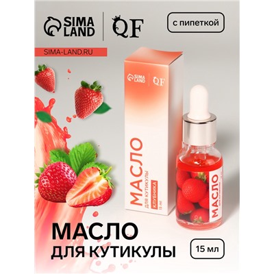 Масло для кутикулы и ногтей, с пипеткой, 15 мл, с ароматом клубники