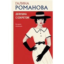 Эксмо Галина Романова "Девушка с секретом"